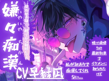 【酒飲み必聴】 満員最終列車でバレたら終わり背徳感ましましの擬似痴○体験 『彼に捨てられ関西弁のちづる君に触って欲しいと懇願します〜』【関西弁本舗】 [sadistic|M]