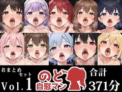 【10本おまとめセット】のど自慰マン総集編Vol.1