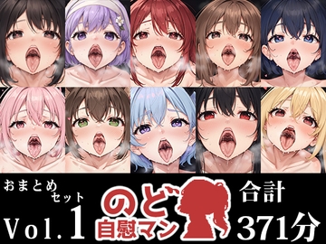 【10本おまとめセット】のど自慰マン総集編Vol.1 [いんぱろぼいす]