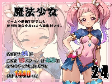 [立ち絵素材]魔法少女 Vol.24 [Snow Material]