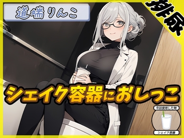 【排尿音】128cmのIカップ爆乳変態オタクっ娘道端りんこ「シェイクの容器におしっこ」【道端りんこ】 [G-Sound]