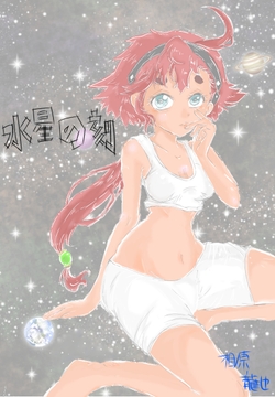 水星の刻 [kyochi]