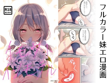 イモウトインモラル [かたらぎ]