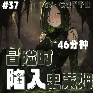 音声.剧情.M向/触手 冒险时被史莱姆诱骗凌o [Ciel千千山的中文音声馆]