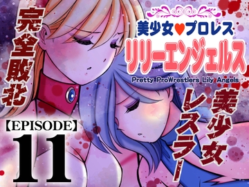 美少女プロレス・リリーエンジェルス【エピソード 11】 [ノリコン]