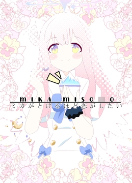 ミカがとけるほど恋がしたい [キレイなお花ちゃん]