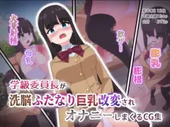 学級委員長が洗脳ふたなり巨乳改変されオナニーしまくるCG集