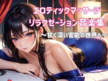 エロティックマッサージリラクゼーション音楽集 〜甘く深い官能の世界へ〜 [ヒメゴト]