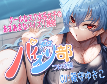 【パイズリ音声】パイズリ部つばき編 [ほきゅーん]