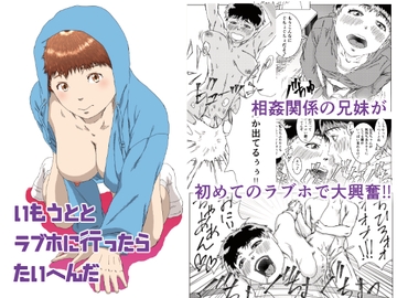 いもうととラブホに行ったらたいへんだ [ばーすとんまがじん]