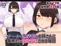 クールで無表情な会社のお姉さんに事務的に性欲管理される毎日 [futa-works]