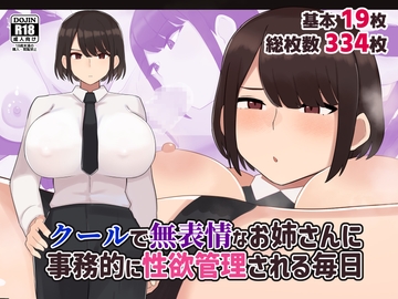 クールで無表情な会社のお姉さんに事務的に性欲管理される毎日 [ふたわーくす]