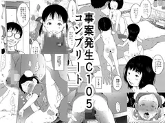 事案発生C105コンプリート