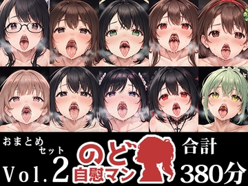 【10本おまとめセット】のど自慰マン総集編Vol.2 [いんぱろぼいす]