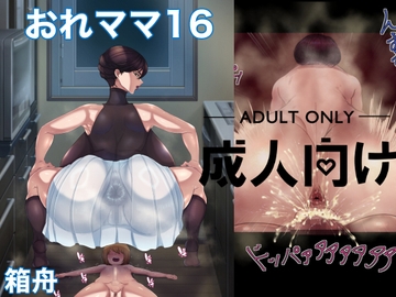 おれママ16 [箱舟]
