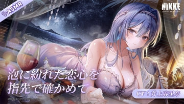 【勝利の女神：NIKKE】ASMR - 泡に紛れた恋心を指先で確かめて【ヘルム】 [勝利の女神:NIKKE]