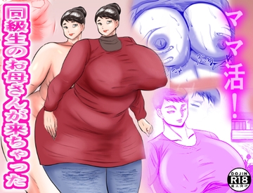 ママ活！ 同級生のお母さんが来ちゃった [すりごま]