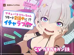 サキュバスりりぃちゃん～リモート会議中にイチャラブしよっ～《ザコマン連続絶頂》《オホ声》