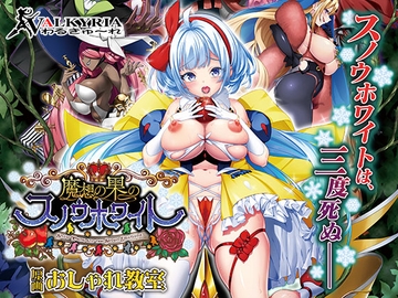 魔想の果のスノウホワイト Snow White and the Seven Emotions【DLsite限定特典付き】 [わるきゅ〜れ]