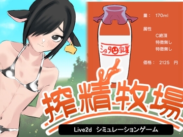 搾精牧場～ショタの精液で牧場を再建する話～ [ハクチューム]