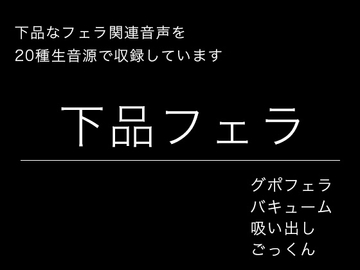 【効果音・音素材】下品フェラ・絞り出し・吸い出し・グチュグチュ・ごっくん [柚子はるさめ]