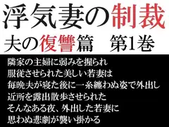 浮気妻の制裁-夫の復讐篇- 第1巻 真夜中の露出散歩