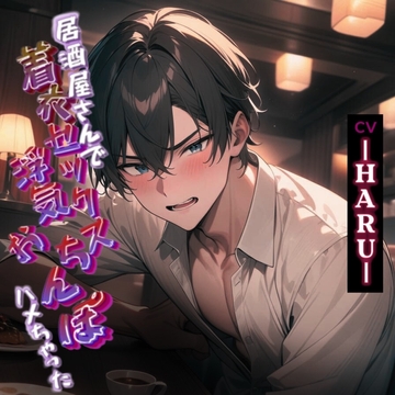 浮気って分かってるのに…居酒屋で着衣のまま、おちんぽハメちゃいました [Love Potion]