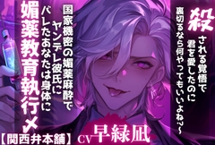 【スパイ】 『殺される覚悟で君を愛したのに…裏切るなら何やってもいいよね?』ヤンデレ夫にバレたあなたは身体に国家機密の媚薬麻酔で——媚薬教育執行〆【関西弁本舗】 [sadistic|M]