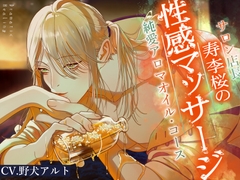 【寿李桜の性感マッサージ】サロン店長純愛アロマオイル・コース〈ドラマチック・ヒーリングシリーズ〉【KU100】 [ipsum lab.]