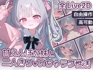 【Android版】【Live2D】甘えんぼな妹と二人きりいちゃラブ性活 [狐狐部屋]