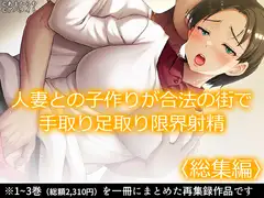 人妻との子作りが合法の街で手取り足取り限界射精  <総集編>