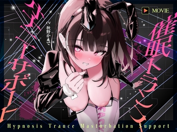 【魂が抜けるほどの気持ちよさ】催○トランス・オナニーさぽーと！！！～映像と音声でアナタの脳と性欲を「バグ」らせる究極のトランスオナニー動画！！！！～ [ヒプノシカ]