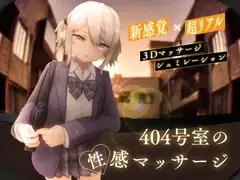 404号室の性感マッサージ_22