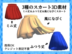 3種のスカート3D素材【商用OK・クレジット表記不要】 [キャラ絵師Community]
