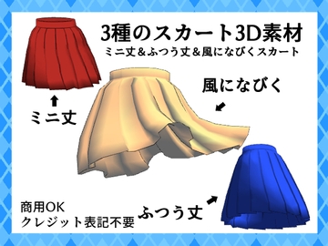 3種のスカート3D素材【商用OK・クレジット表記不要】 [お絵描き素材屋さん]