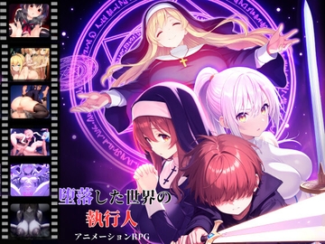 堕落した世界の執行人 [D5]