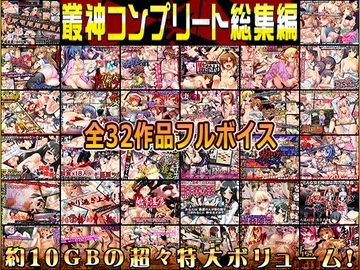 叢神コンプリート総集編〜★超得32本パック★〜 [elle-叢神]