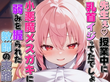 小悪魔メ○ガキに乳首いじられ敗北乳首射精〜生徒に弱み握られメス堕ち乳首開発された教師の末路〜 [チクシャッ!]