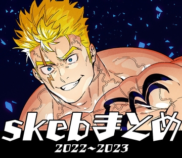 skebまとめ 2022〜2023 [まらぱるて]