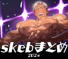 skebまとめ 2024 [まらぱるて]