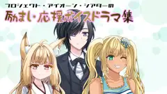 プロジェクト・アイオーン・シアターの励まし・応援ボイスドラマ集