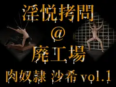 淫悦遊戯 @ 廃工場 肉玩具 沙希 vol.1