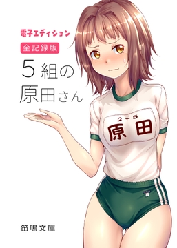 全記録版 5組の原田さん 電子エディション [笛鳴文庫]