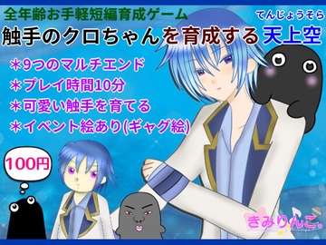 触手のクロちゃんを育成する天上空 [きみりんこ。]