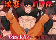 淫炎の消防隊～肉欲まみれの訓練指導～ [ナイショのBoys♂シアター]