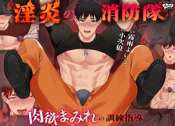 淫炎の消防隊～肉欲まみれの訓練指導～ [ナイショのBoys♂シアター]