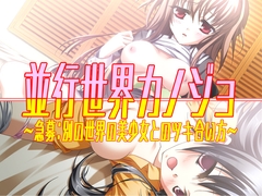 並行世界カノジョ～急募:別の世界の美少女とのツキ合い方～ [だぶるぼらんち]