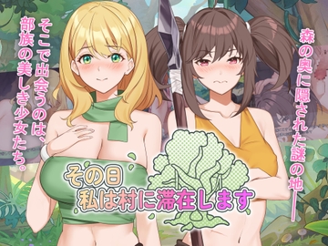 その日私は村に滞在します [RenseiGames]