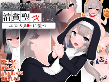 清貧聖女ちゃんエロカルトに堕つ [oresam]