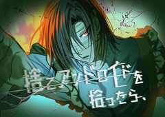 捨てアンドロイドを拾ったら、 [少女ちゃんぽん]